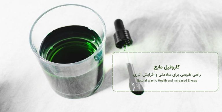 کلروفیل مایع چیه و چرا اینقدر ازش حرف میزنن