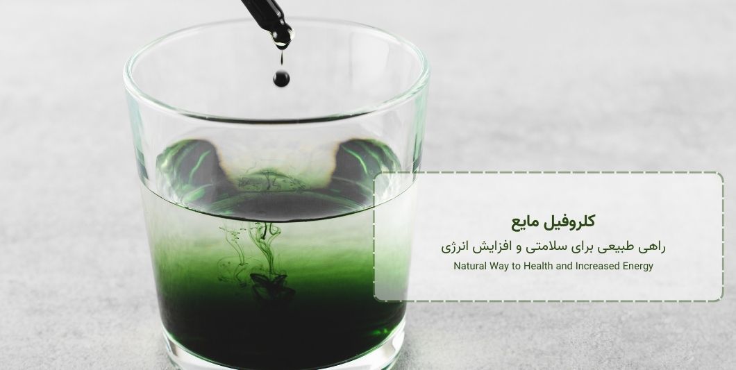 کلروفیل مایع چیه و چرا اینقدر ازش حرف میزنن