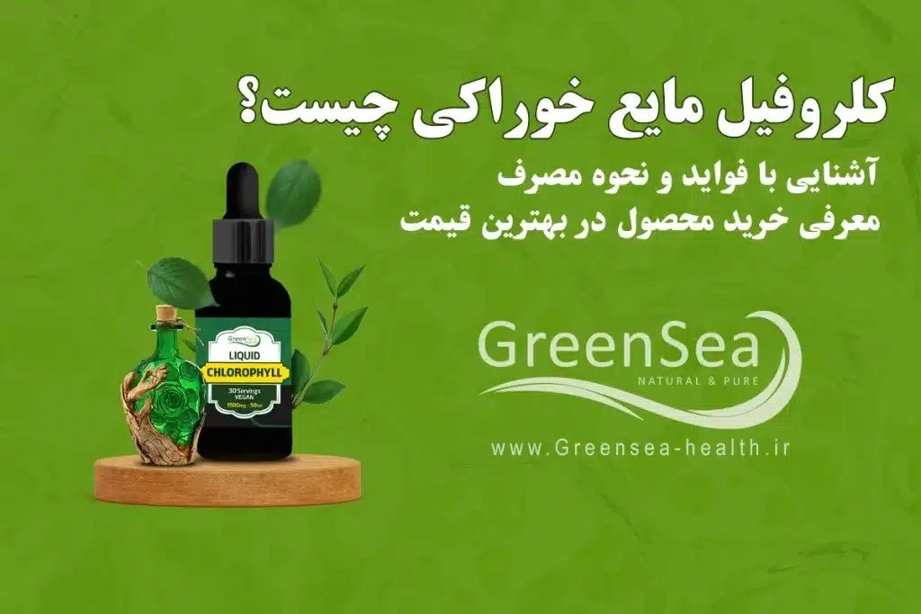 کلروفیل مایع
