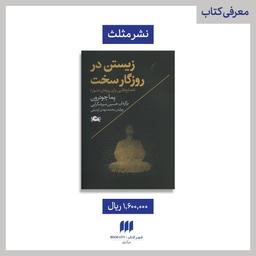معرفی کتاب «زیستن در روزگار سخت»