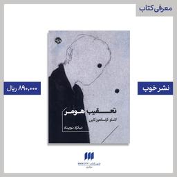 نگاهی به کتاب «تعقیب هومر»