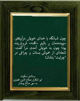 رساله سکوت. ابو‌المکارم‌ صلاح‌الدین محمری