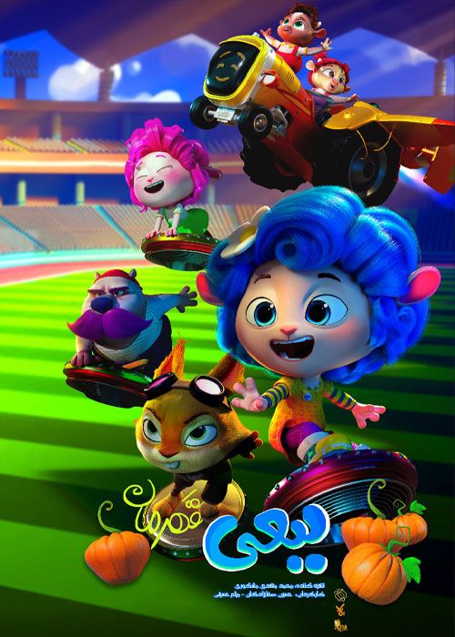 فیلم انیمیشنی که محدوده ی سنیش فقط برای کودکانه