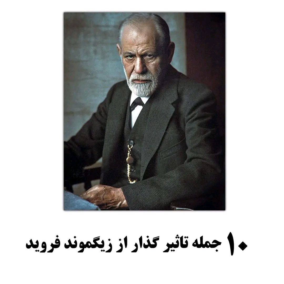 1. بیشتر آنچه که ما می‌گوییم، نتیجه ناخود آگاه‌ مان است.  2. خود را بشناس، تا از زندگی لذت ببری.  3. هیچ چیزی به اندازه احساسات پنهانی انسان، زندگی او را هدایت نمی‌کند.  4. آنچه می‌ترسی، در واقع قدرت واقعی توست.  5. یادگیری از اشتباهات خود، کلید رشد است.  6.پیشرفت واقعی زمانی رخ می‌دهد که فرد از درون خود آگاهی پیدا کند  7نفس انسانی همیشه در تقابل با خواسته‌ها و محدودیت‌های جامعه است.  8.خیال و رویاها، در واقع دروازه‌ای به دنیای ناخودآگاه‌اند  9.آنچه در گذشته است، همچنان در حال حاضر بر زندگی شما تاثیر می‌گذارد  10.در درون هر انسان، نیروهایی پنهان است که بر رفتار و انتخاب‌هایش اثر می‌گذارند.  #روانپزشک #رواندرمانگر #روانشناسی #روانشناس