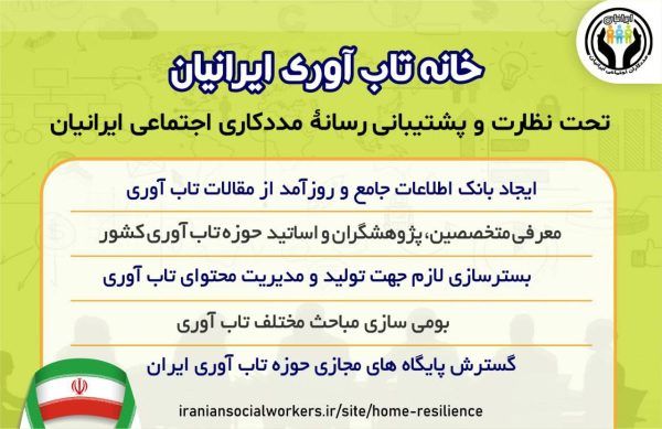 خانه تاب آوری ایران