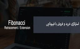 آموزش فیبوناچی