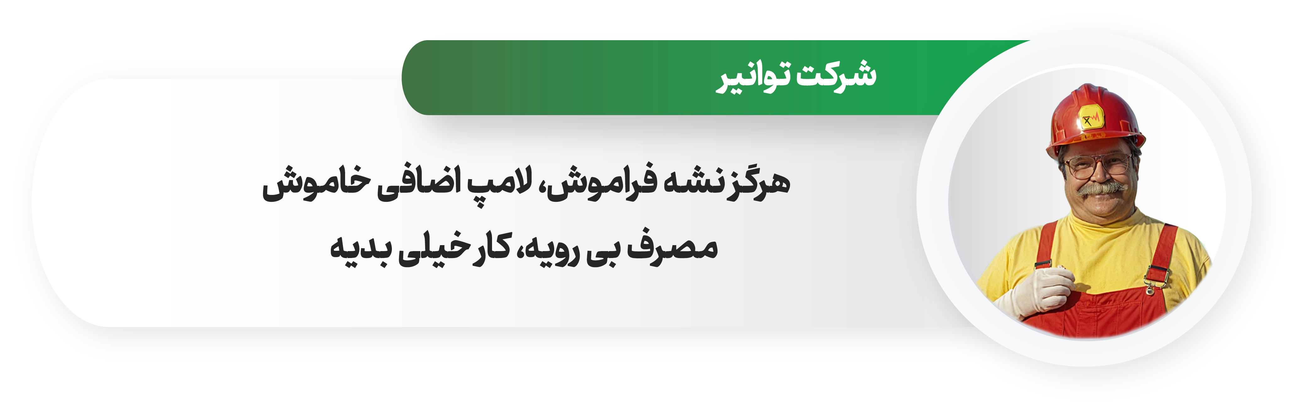 هرگز نشه فراموش لامپ اضافی خاموش به اهتمام استاد رضا اشعاری شاعر، نویسنده، پژوهشگر، ایده پرداز، مبتکر سرودهای سازمانی و ایده پرداز کانون آیینه هنر
