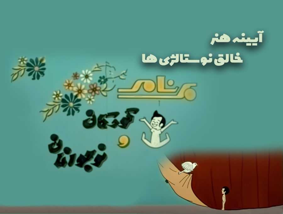 آیینه هنر خالق نوستالژی ها