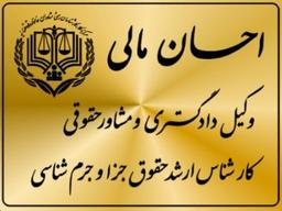 وکیل دادگستری و مشاور حقوقی در گرگان