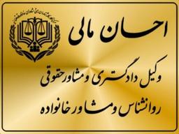 احسان مالی وکیل دادگستری و مشاور حقوقی