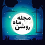 ☆ مجله ماه روشن | MONLIGHTMAG ☆