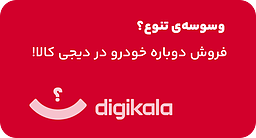 وسوسه‌ی تنوع؟  فروش دوباره خودرو در دیجی کالا!