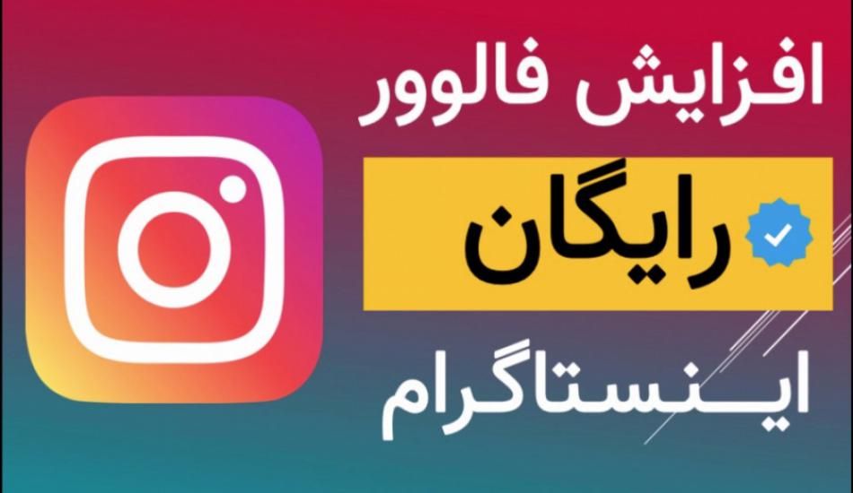 ۱۰۰ فالوور رایگان اینستاگرام