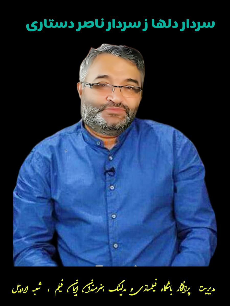 سردار ناصر دستاری مدیر شعبه اردبیل در باشگاه فیمسازی و مدلینگ هنرمندان ايمان فیلم