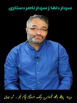 سردار ناصر دستاری مدیر شعبه اردبیل در باشگاه فیمسازی و مدلینگ هنرمندان ايمان فیلم