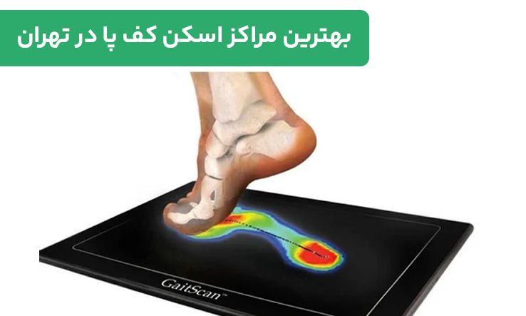 اسکن کف پا کودکان: گامی به سوی سلامت بهتر