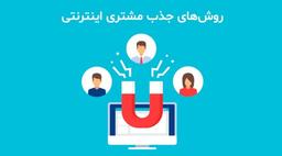 7 روش برای جذب بیشتر کاربر جدید به اپلیکیشن