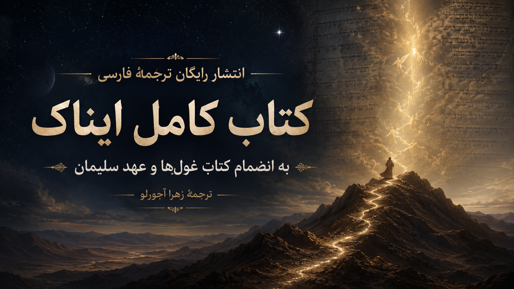 کتاب کامل ایناک، به انضمام کتاب غولها و عهد سلیمان