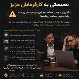 یک نصحیت به کارفرمایان عزیز