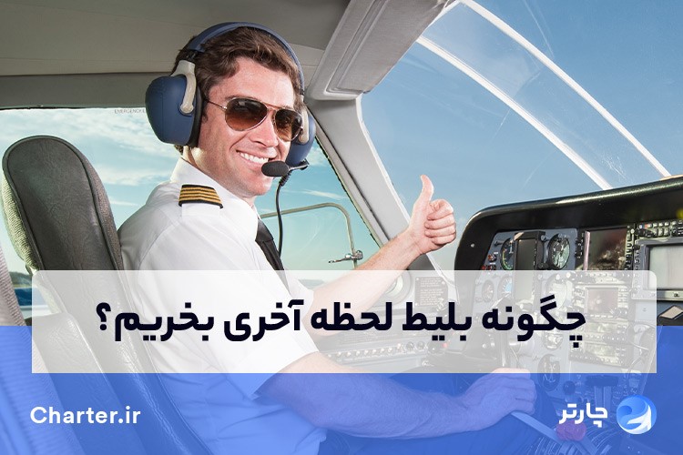 بلیط لحظه آخری - چارتر