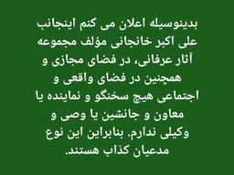 اعلانیه استاد علی اکبر خانجانی