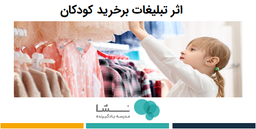 کودکان را از اثر تبلیغات بر خریدآگاه کنیم