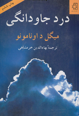 کتاب درد جاودانگی:میگل اونامونو