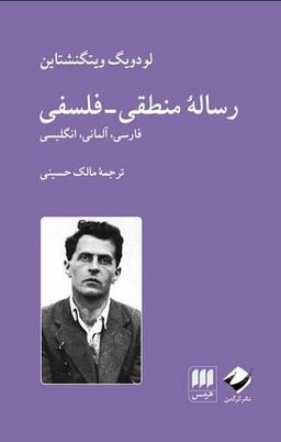 نگاهی به رساله منطقی فلسفی ویتگنشتاین