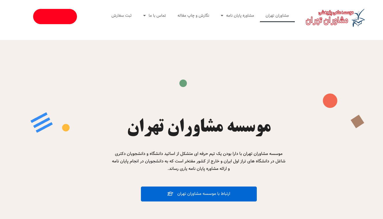 مشاوران تهران