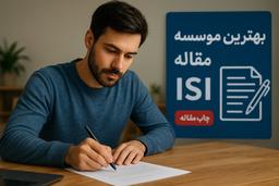 بهترین موسسه چاپ مقاله ISI + لیست کامل موسسات برتر