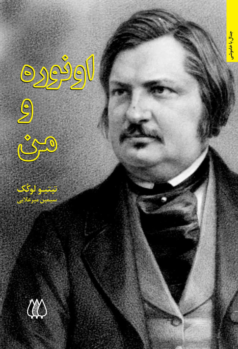 معرفی کتاب اونوره و من