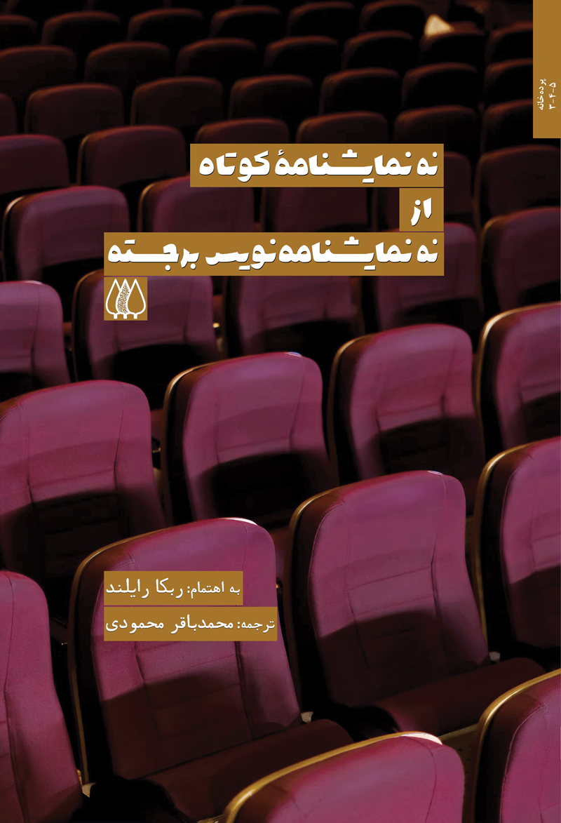 معرفی کتاب نه نمایشنامۀ کوتاه از نه نمایشنامه‌نویس برجسته