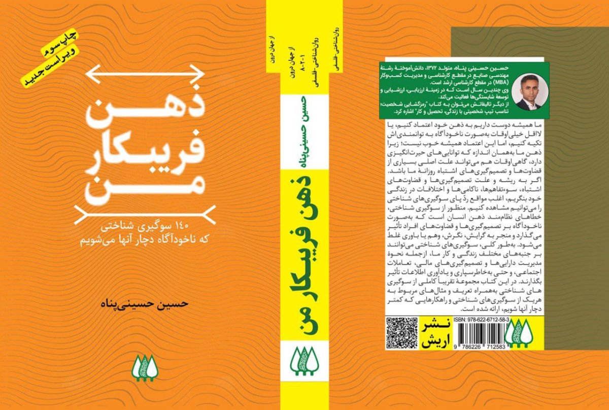 معرفی کتاب ذهن فریبکار من