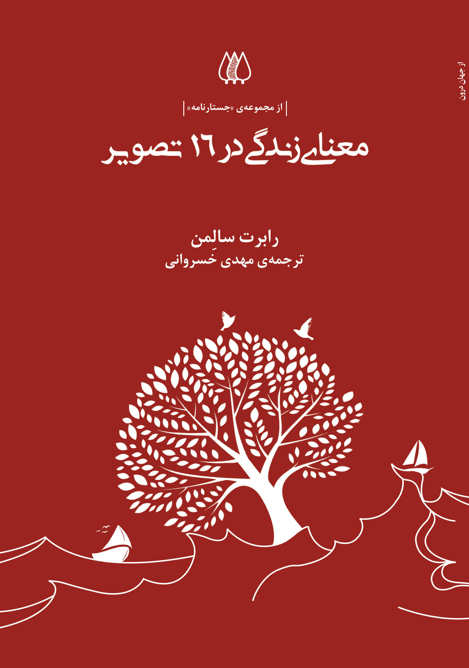 معرفی کتاب معنای زندگی در 16 تصویر