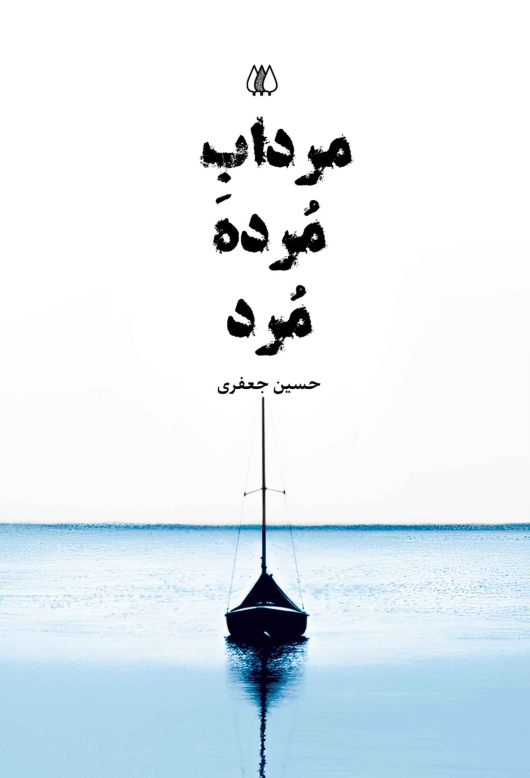 معرفی کتاب مرداب مٌرده مٌرد