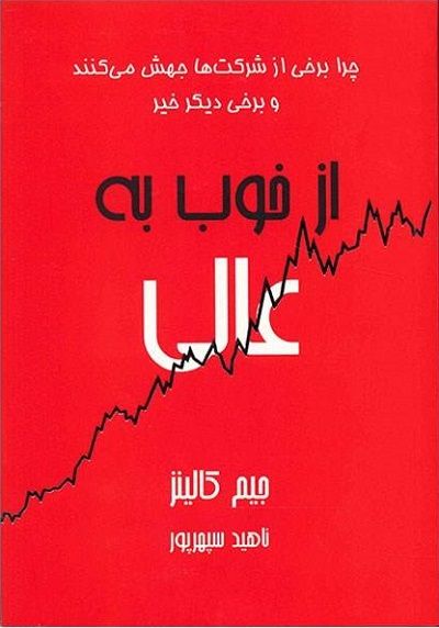 كتاب از خوب به عالي