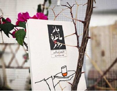 كتاب بازمانده روز