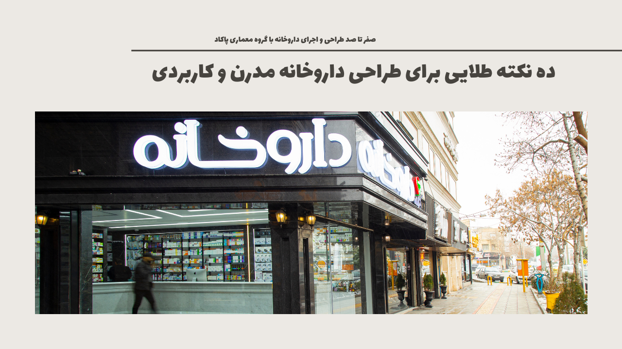 طراحی دکوراسیون داروخانه