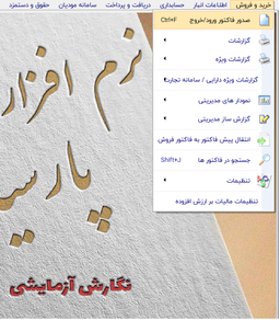 نرم افزار پارسیان (فاکتورها)