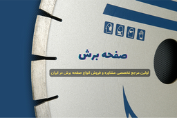 مرجع تخصصی مشاوره و خرید صفحه برش در ایران