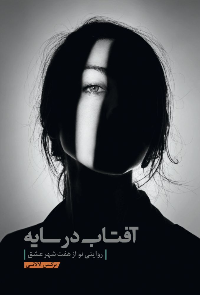 آفتاب در سایه روایت دختری است به نام سایه. دختری هجده‌ساله که برای جلب رضایت برادرش به کاوش دربارۀ خداوند و پی‌بردن به ذات الاهی می‌پردازد. در این مسیر اتفاقاً کتاب منطق‌الطیر به دست او می‌رسد و از طریق این کتاب با هفت شهر عشقِ عطار آشنا می‌شود. 
در این کتاب، ماجرای عبور ناآگاهانه سایه از هفت وادی (طلب، عشق، معرفت، استغنا، توحید، حیرت و فنا) شرح داده شده است. سایه، که در «وادی طلب» دچار مشکلات فراوان و پیاپی می‌شود و تا مرز جنون پیش می‌رود، در «وادی معرفت» با قوانین کائنات آشنا می‌شود و با آن‌ها اوج می‌گیرد. قوانین ابدی کائنات، که تمامی انسان‌های موفق در تمامی عصرها از آن بهره گرفته‌اند. قوانین طلایی‌ که موجب می‌شوند هر آرزومندی به آرزویش برسد و در واقع، تمام آنچه هر انسانی برای درک واقعیت وجودش به آن نیاز دارد.
#نرگس_لالانی