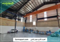 گرماتاب چیست؟ (محصول گرما پارت)