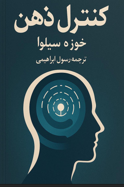 دانلود رایگان کتاب کنترل ذهن خوزه سیلوا | PDF
