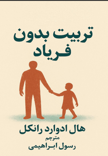 کتاب تربیت بدون فریاد