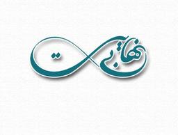 آنچه می دانیم اندک است و آنچه نمی دانیم عظیم.