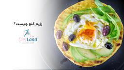 رژیم کتو چیست؟