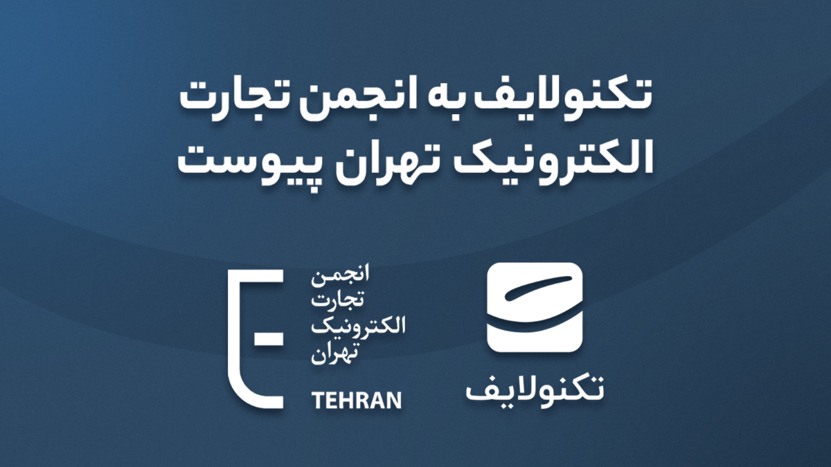 تکنولایف به انجمن تجارت الکترونیک تهران پیوست