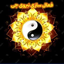 آموزش فعالسازی کردن کردن نیروی چی برای بدن انسان! 🔥