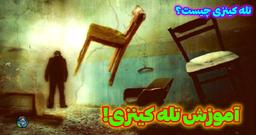 تله کینزی چیست؟ آموزش انجام کنترل اجسام با نیروی ذهن و تله کینزی! 🤔