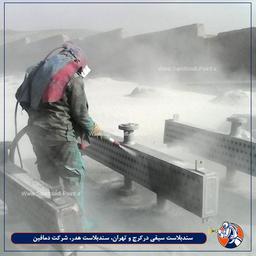 سندبلاست چیه و چه کاربردی داره؟